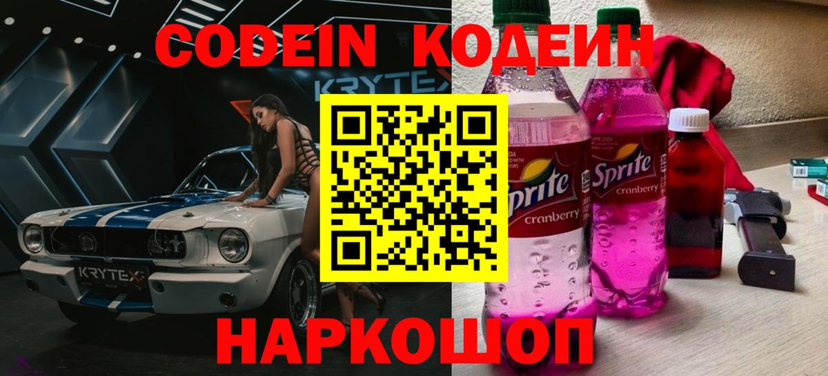Codein напиток Lean (лин)  Вход с VPN  Воскресенск 